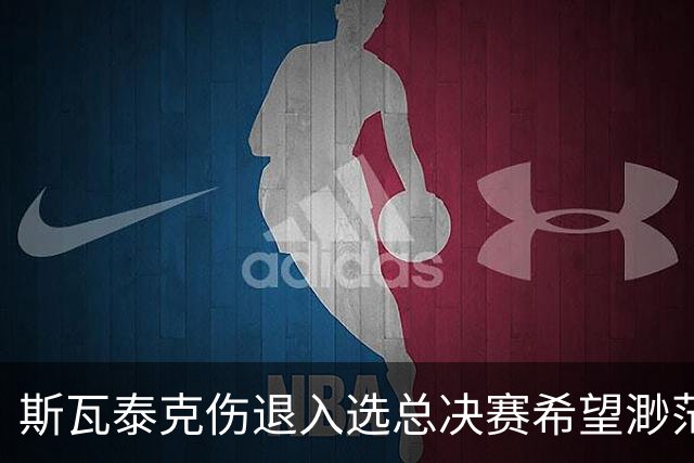 斯瓦泰克伤退入选总决赛希望渺茫，施耐德打出宁网开赛最惊险比赛