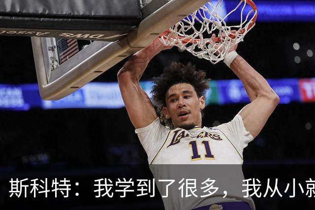 斯科特：我学到了很多，我从小就看着英格兰队的一些球员踢球