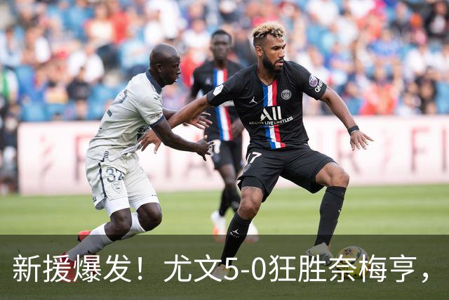 新援爆发！尤文5‑0狂胜奈梅亨，冈萨雷斯首开纪录造点球，沃尔特马德、阿拉伊别格维奇、切利克处子球，穆阿尼替补传射，五人进球太炸裂