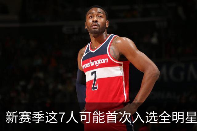 新赛季这7人可能首次入选全明星！弗拉格领衔，32岁怀特也要冲？
