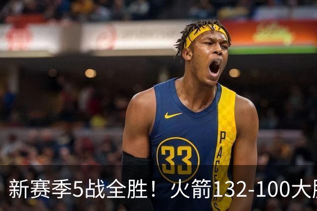 新赛季5战全胜！火箭132-100大胜雄鹿，全队6人上双，杜兰特18分