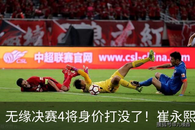 无缘决赛4将身价打没了！崔永熙廖三宁狂铁，余嘉豪王俊杰无作用