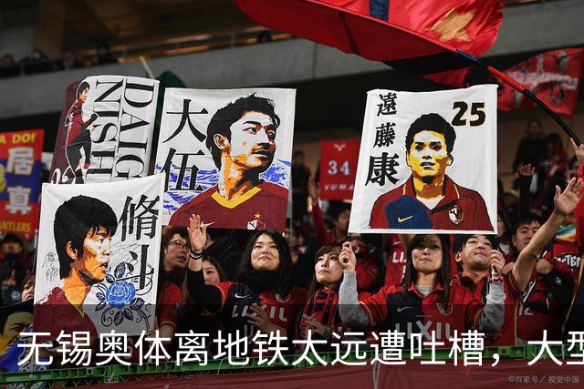 无锡奥体离地铁太远遭吐槽，大型场馆选址如何平衡生态与交通？