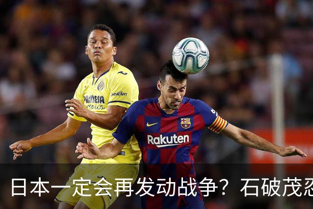 日本一定会再发动战争？石破茂忍不了，终于说实话，局势火烧眉毛
