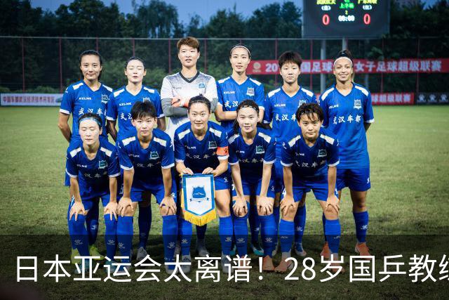 日本亚运会太离谱！28岁国乒教练入住邮轮 早晨一醒转发抗战帖子