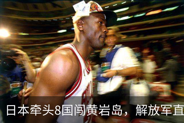 日本牵头8国闯黄岩岛，解放军直接演训，被中国掐住了脖子？