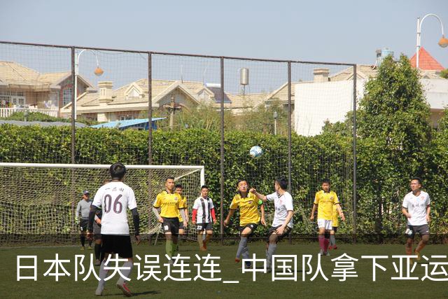 日本队失误连连 中国队拿下亚运体操男团三连冠！