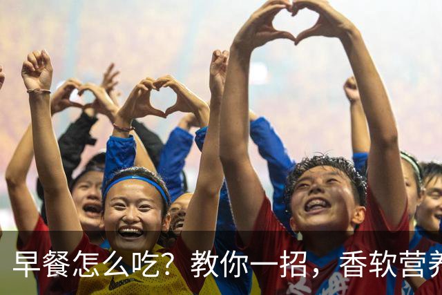 早餐怎么吃？教你一招，香软营养易消化，孩子爱吃，做法简单