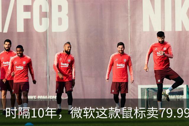 时隔10年，微软这款鼠标卖79.99美元