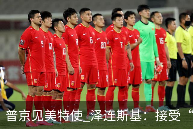 普京见美特使 泽连斯基：接受“冻结”