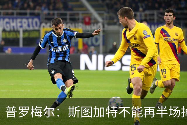 普罗梅尔：斯图加特不能再半场掉链子，我们正在为此付出代价