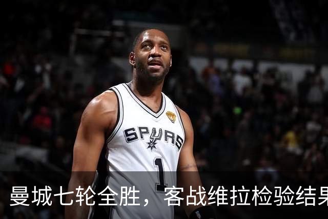 曼城七轮全胜，客战维拉检验结果与质量是否相符
