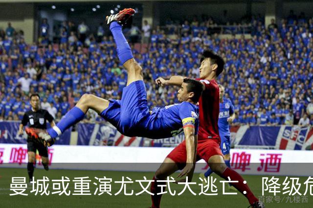 曼城或重演尤文式大逃亡：降级危机下，谁会是下一个布冯？