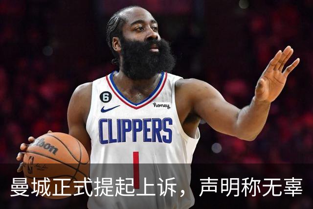 曼城正式提起上诉，声明称"无辜"