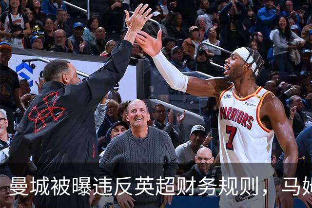 曼城被曝违反英超财务规则，马姆达尼发"114"