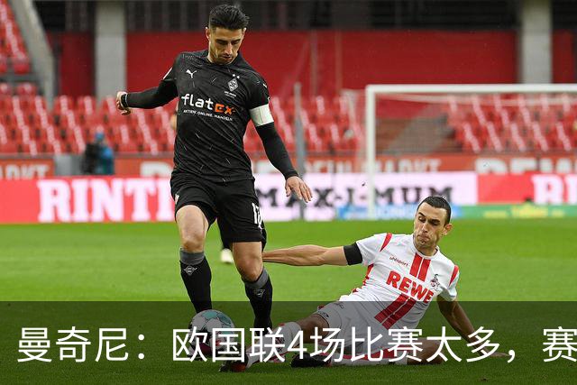 曼奇尼：欧国联4场比赛太多，赛制不理想