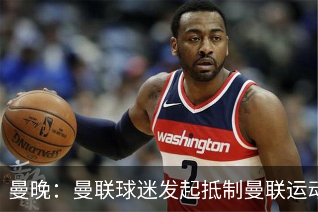 曼晚：曼联球迷发起#抵制曼联#运动，整理赞助商名单并集体刷差评