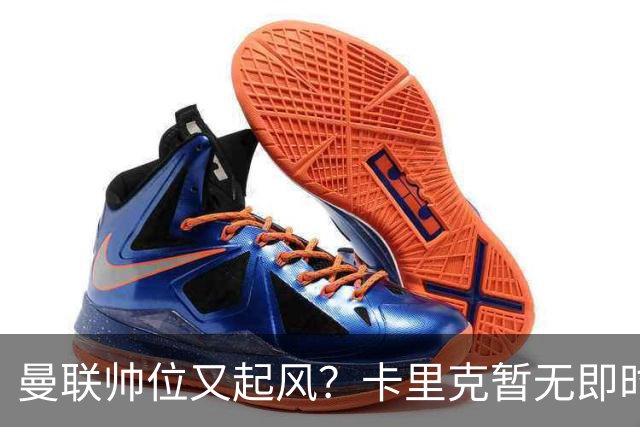 曼联帅位又起风？卡里克暂无即时危机，埃迪豪赋闲成备选