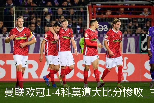 曼联欧冠1-4科莫遭大比分惨败 主帅卡里克赛后发声无奈