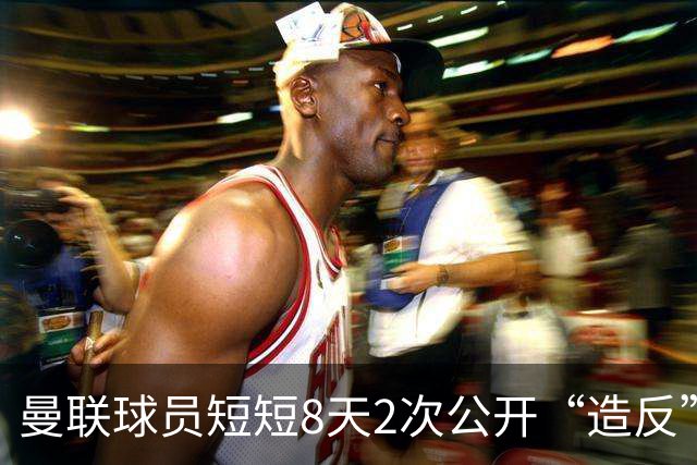 曼联球员短短8天2次公开“造反” 卡里克怒怼队长：不跑还想赢球？