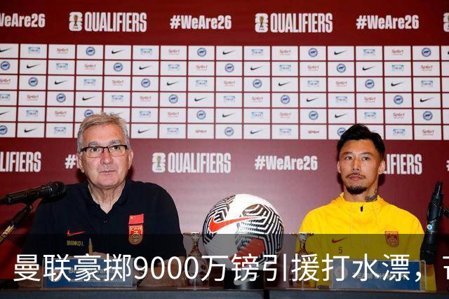 曼联豪掷9000万镑引援打水漂，芒特表现低迷成“最差转会”