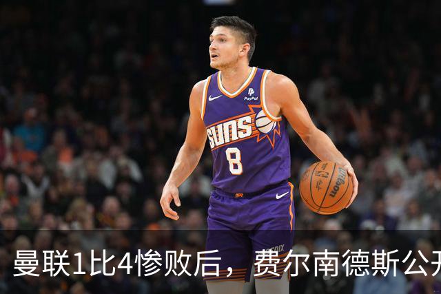 曼联1比4惨败后，费尔南德斯公开质疑卡里克战术