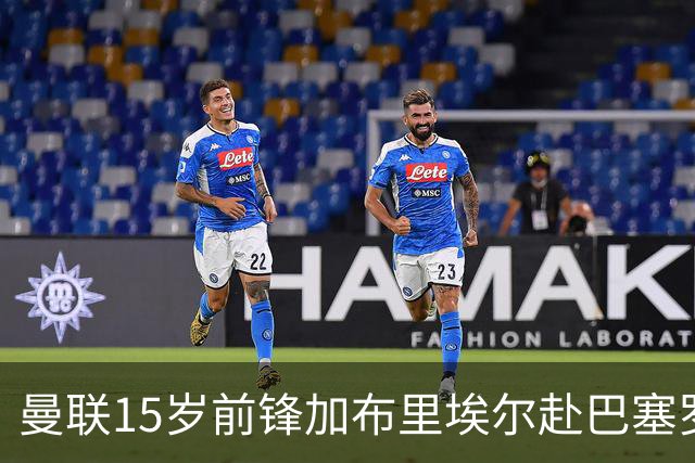 曼联15岁前锋加布里埃尔赴巴塞罗那，已要求立即取消注册