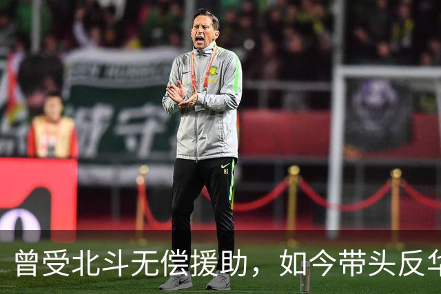 曾受北斗无偿援助，如今带头反华不念旧情？该国比越南还可恨！