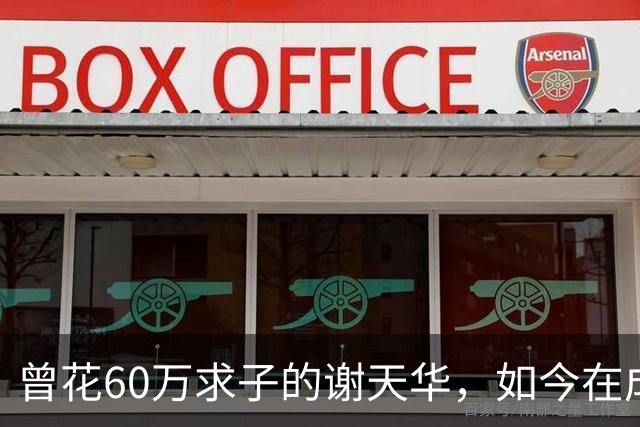曾花60万求子的谢天华，如今在成都陪11岁儿子喂熊猫，状态太真实