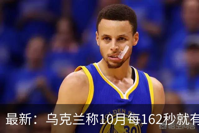 最新：乌克兰称10月每162秒就有一名俄军伤亡！