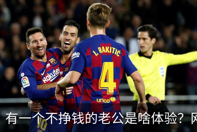 有一个不挣钱的老公是啥体验？网友：我老公失业敢在家，我立马走