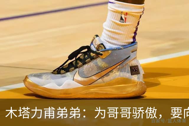 木塔力甫弟弟：为哥哥骄傲，要向哥哥学习未来为咱们祖国争光