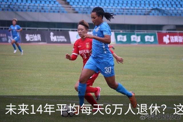 未来14年平均每天6万人退休？这个数字虽然有点吓人，但还不是最麻烦的