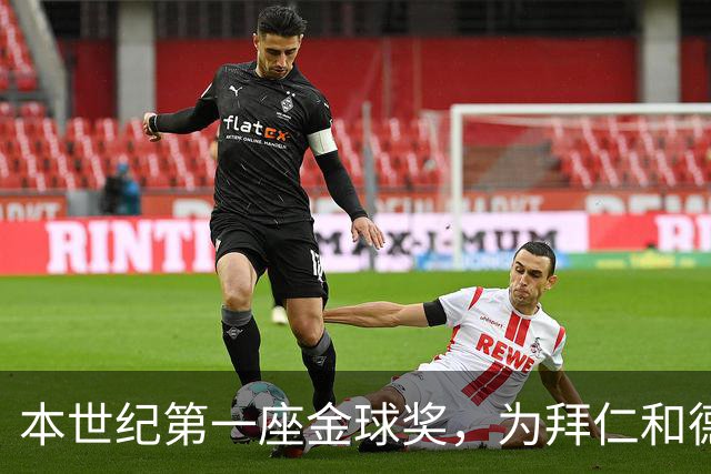本世纪第一座金球奖，为拜仁和德甲正名
