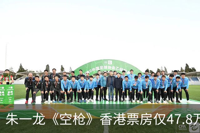 朱一龙《空枪》香港票房仅47.8万，《复仇者联盟4》强势夺冠