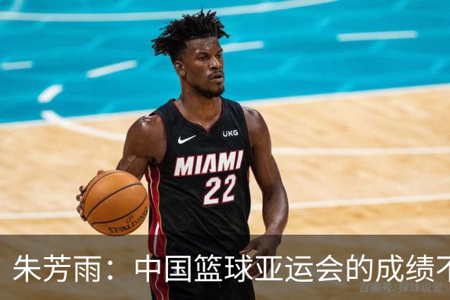朱芳雨：中国篮球亚运会的成绩不会陪任何人演戏