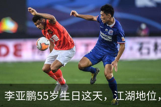 李亚鹏55岁生日这天，江湖地位，人情世故，在他身上体现得淋漓尽致