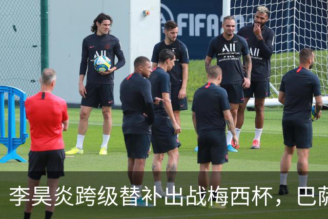 李昊炎跨级替补出战梅西杯，巴萨U16队0-2不敌帕尔梅拉斯U16