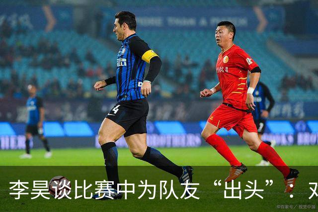 李昊谈比赛中为队友“出头”：对方欺负我队友，我们不能吃亏
