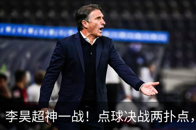 李昊超神一战！点球决战两扑点，再克乌兹别克，被安东尼奥举高高