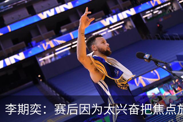 李期奕：赛后因为太兴奋把焦点放在兵役上，为我的言行道歉