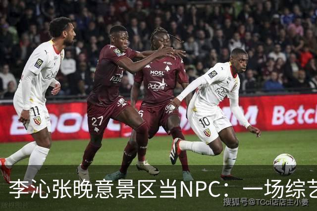 李沁张晚意景区当NPC：一场综艺被全网看成了新剧官宣