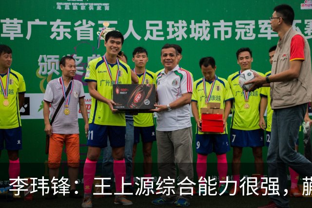 李玮锋：王上源综合能力很强，蒯纪闻、依木兰都很有特点