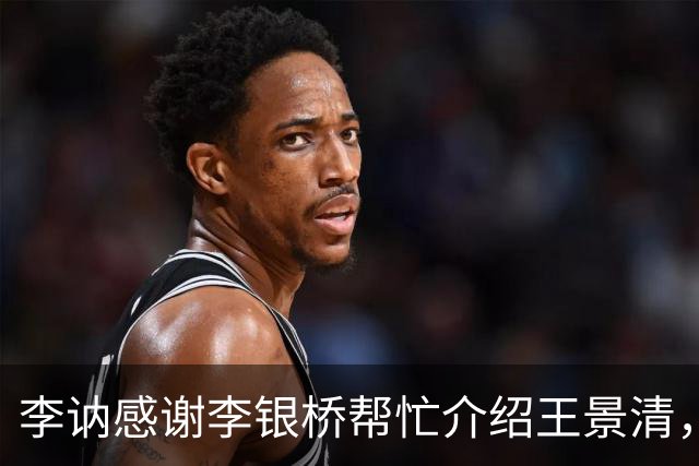 李讷感谢李银桥帮忙介绍王景清，李银桥回应：我老婆是你爸介绍的！