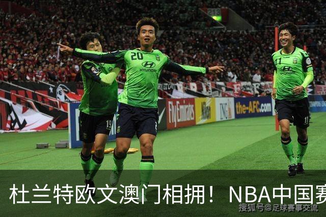杜兰特欧文澳门相拥！NBA中国赛今晚打响，谁才是真正的赢家？