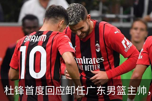 杜锋首度回应卸任广东男篮主帅，还主动提及杨鸣，球迷释怀了！