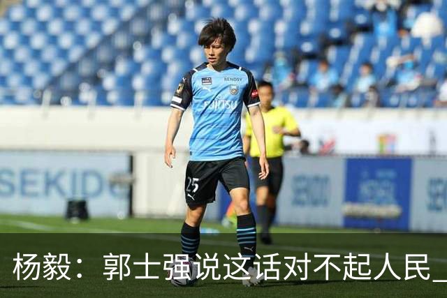 杨毅：郭士强说这话对不起人民 努力不是活着的下限？谁不努力？