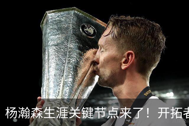 杨瀚森生涯关键节点来了！开拓者若不执行球队选项，他将成自由球员