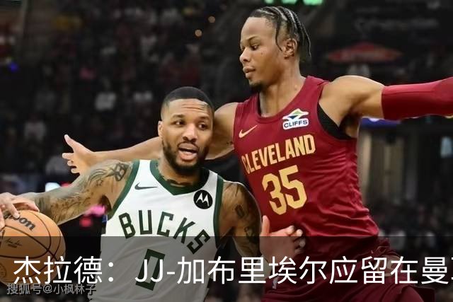 杰拉德：JJ-加布里埃尔应留在曼联，去皇马也不会让他立即上场