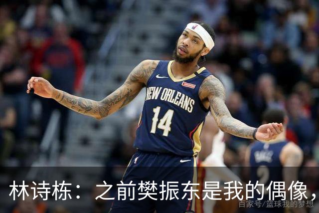 林诗栋：之前樊振东是我的偶像，现在依旧是， 手机里存了200多张樊振东比赛截图